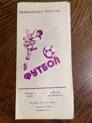 Иртыш (Омск) - Динамо (Ставрополь) 1995