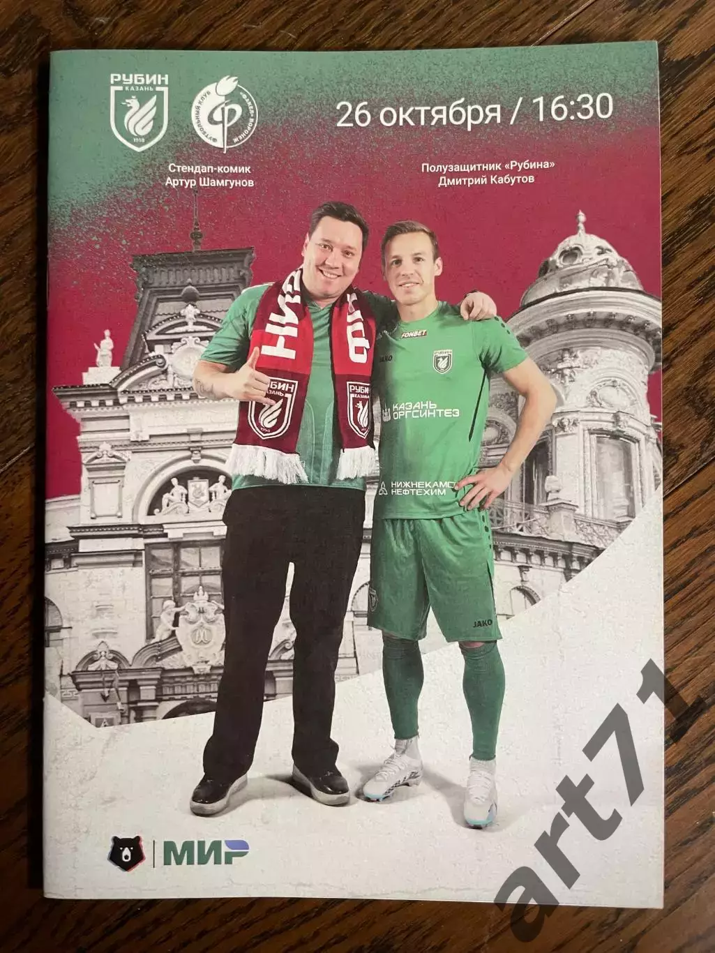 Рубин Казань - Факел Воронеж 26.10.2023