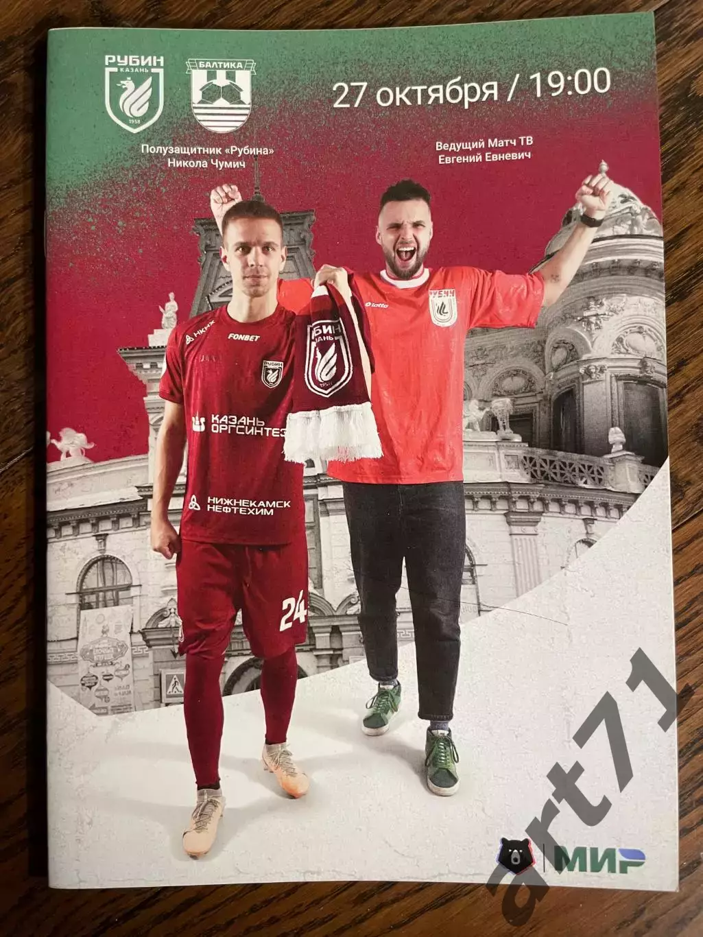 Рубин Казань - Балтика Калининград 27.10.2023