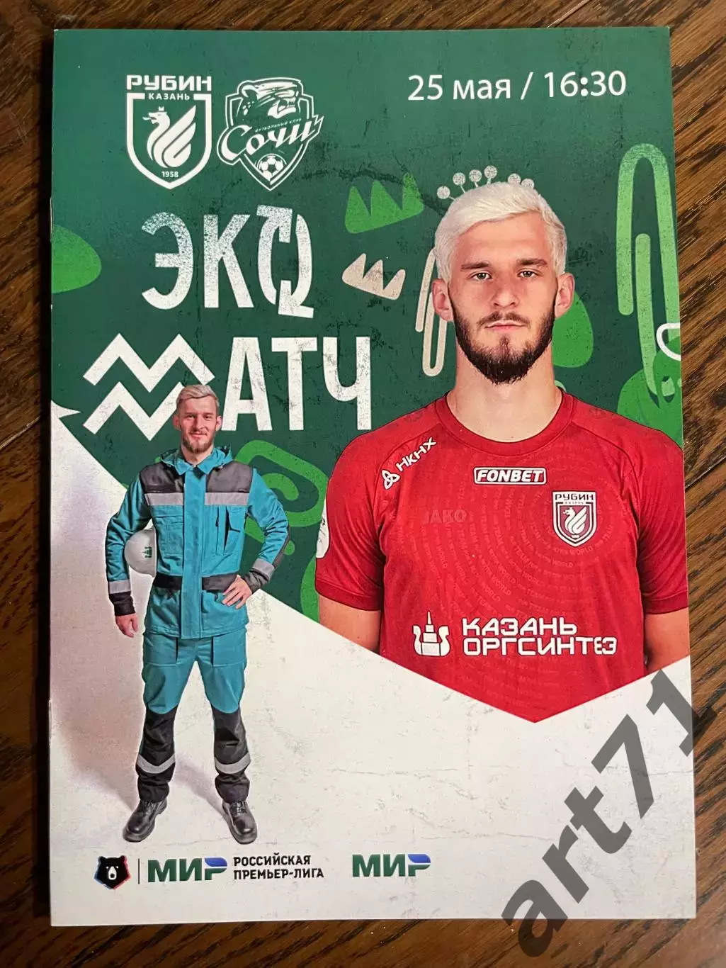 Рубин Казань - Сочи 25.05.2024