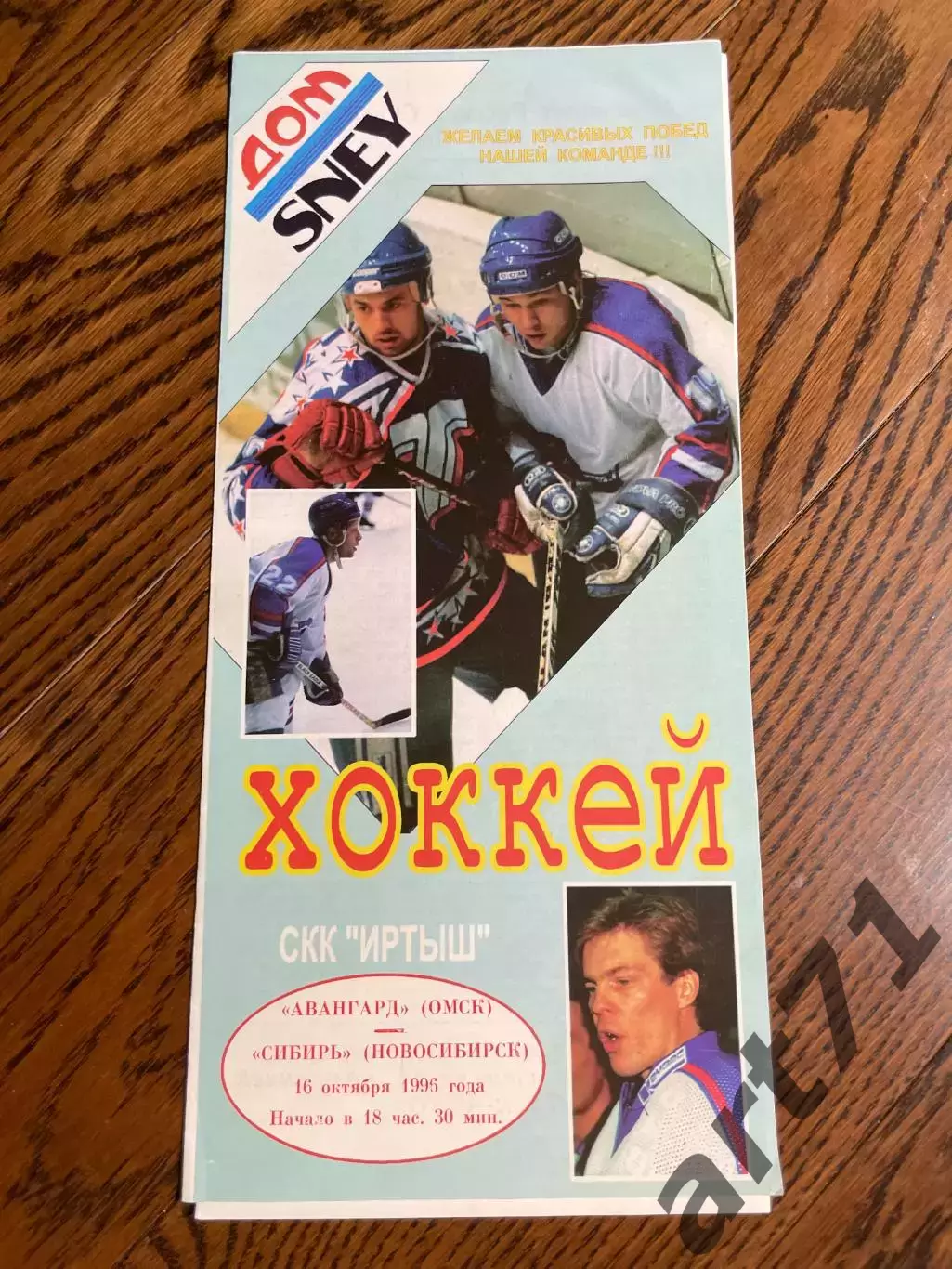 Авангард Омск - Сибирь Новосибирск - 16.10.1996
