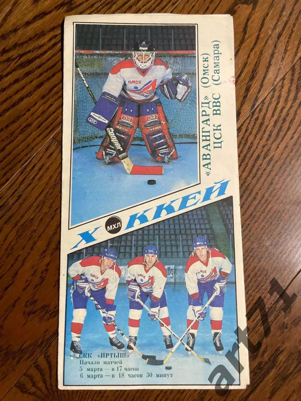 Авангард (Омск) - ЦСК ВВС (Самара) 05-06.02.1995