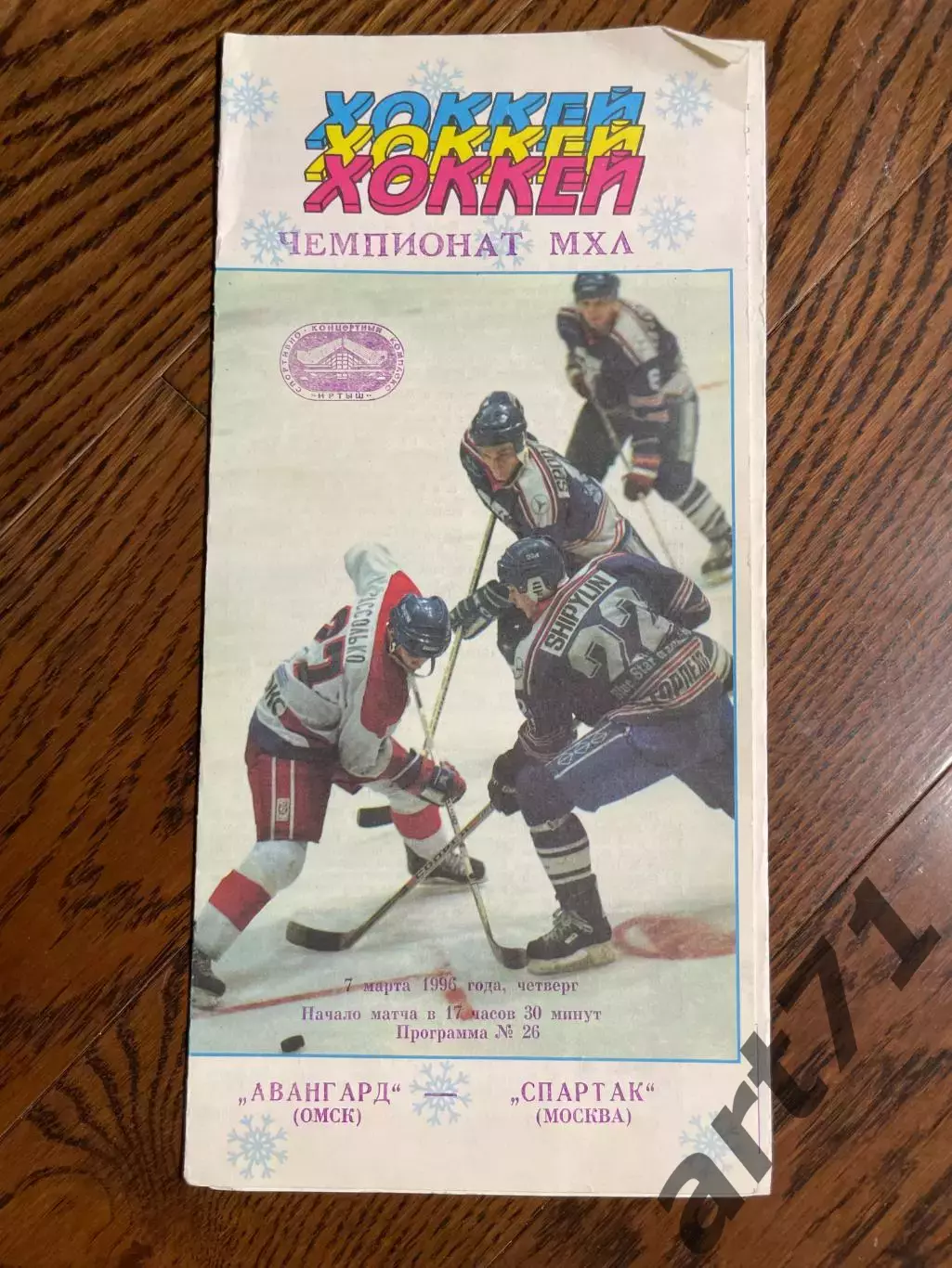 Авангард Омск - Спартак Москва 07.03.1996