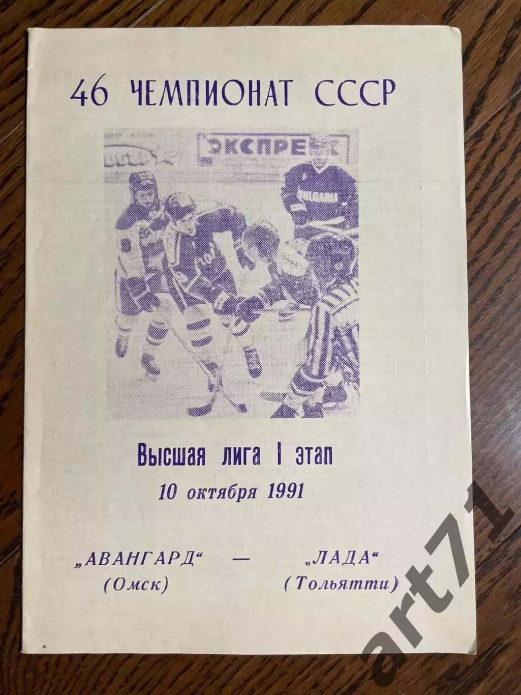 Авангард Омск - Лада Тольятти 10.10.1991