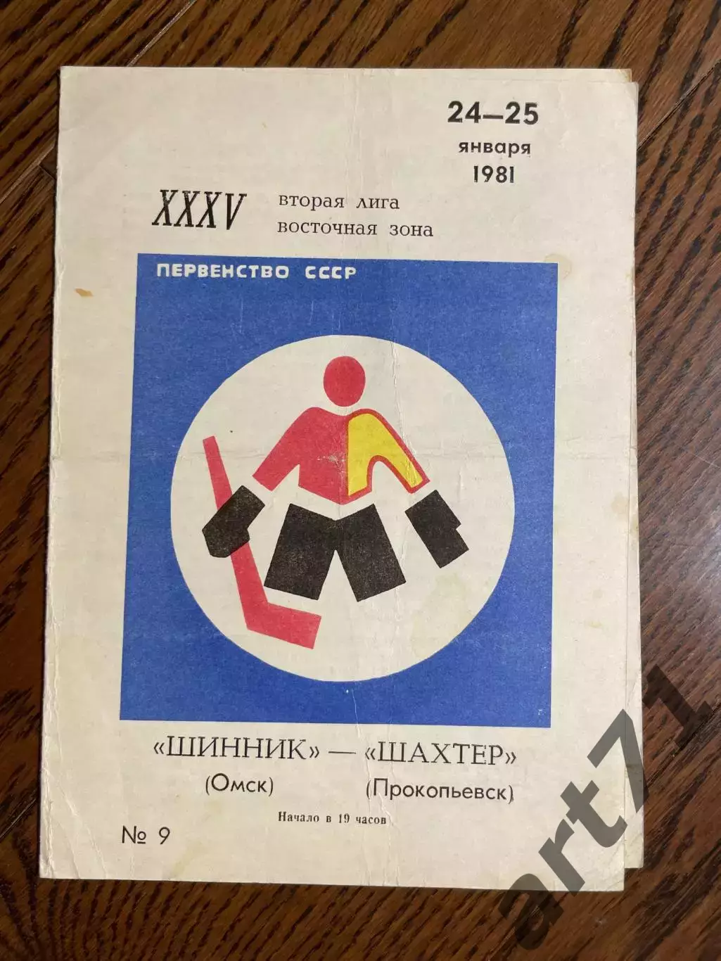 Шинник Омск - Шахтер Прокопьевск 24-25.01.1981