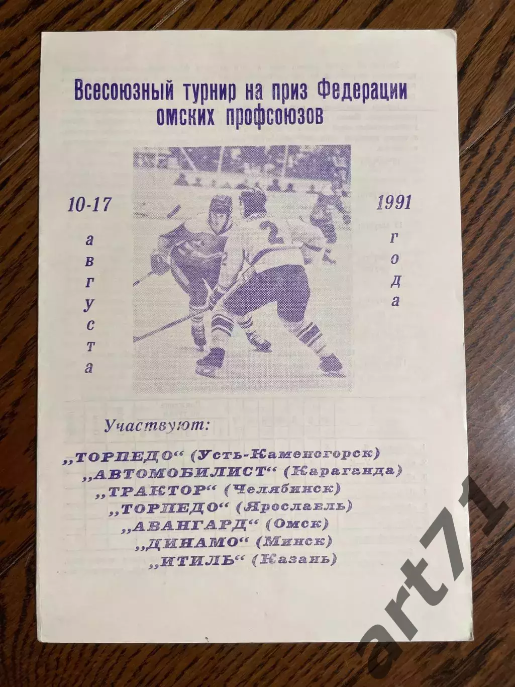 Турнир на приз Профсоюзов (г.Омск) 10-17.08.1991