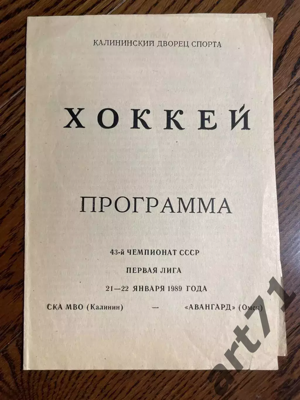 СКА МВО (Калинин) - Авангард (Омск) 21-22.01.1989