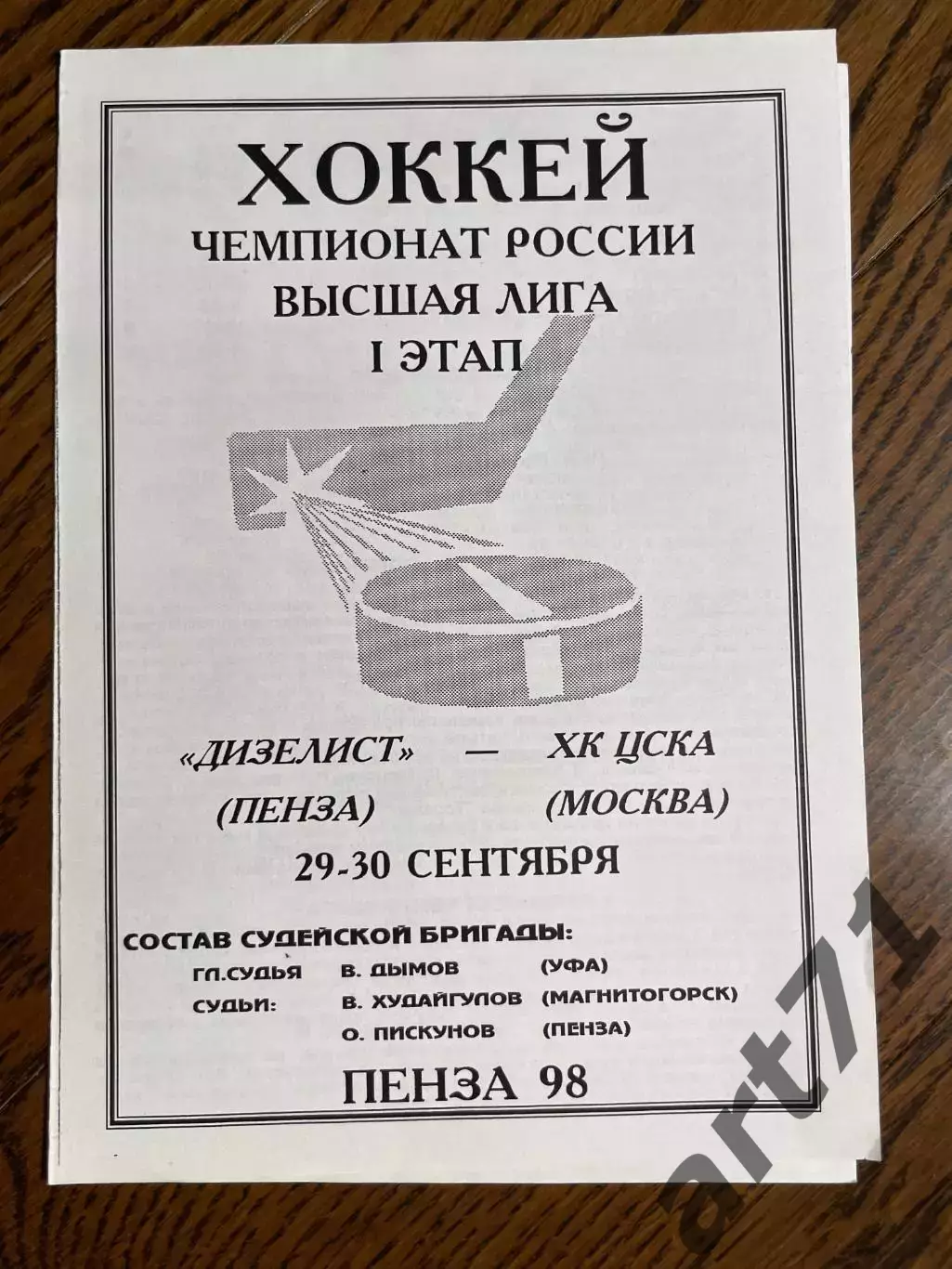 Дизелист (Пенза) - ЦСКА (Москва) 29-30.09.1998