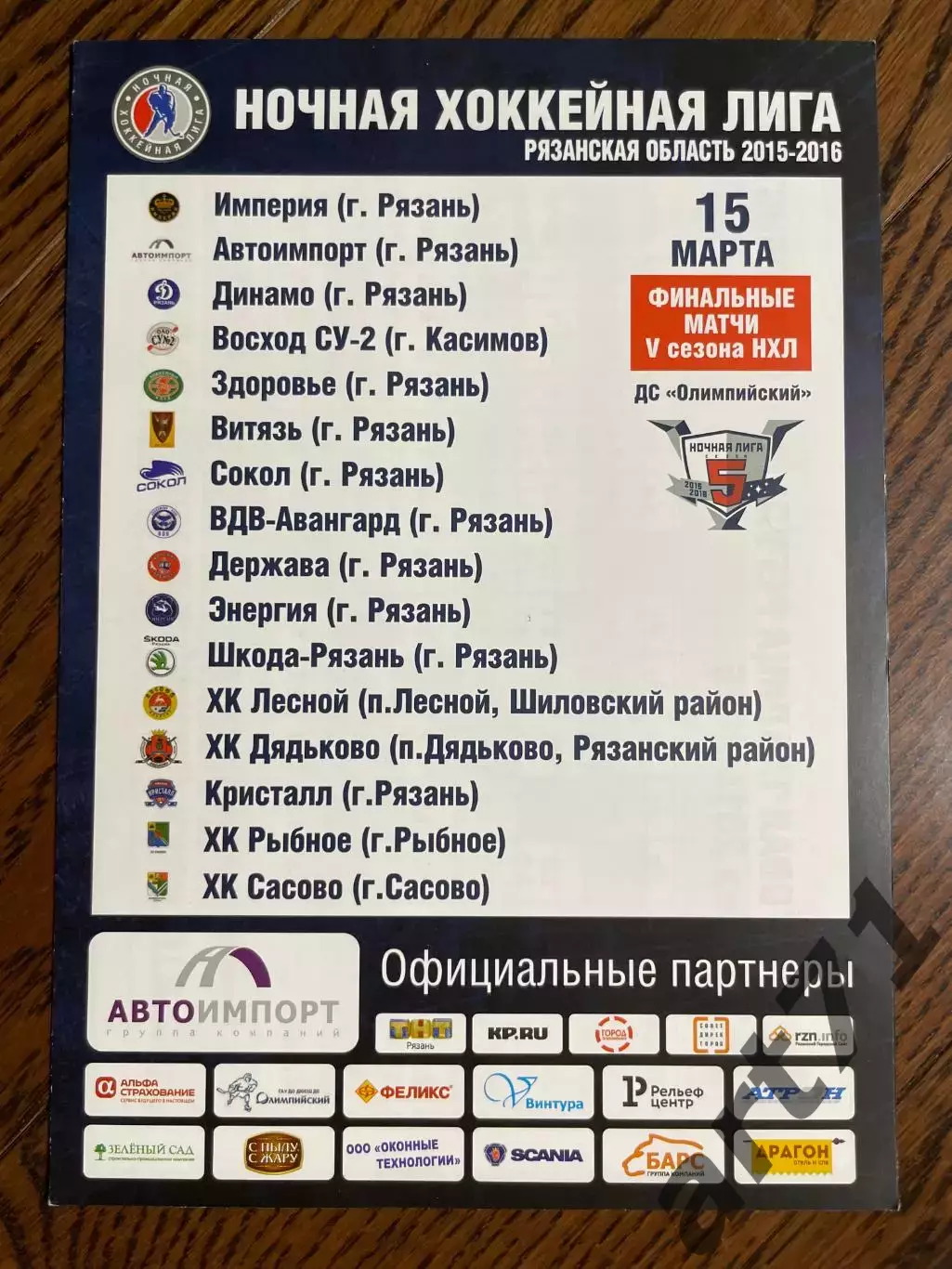 Ночная хоккейная лига. Рязань 15.03.2016