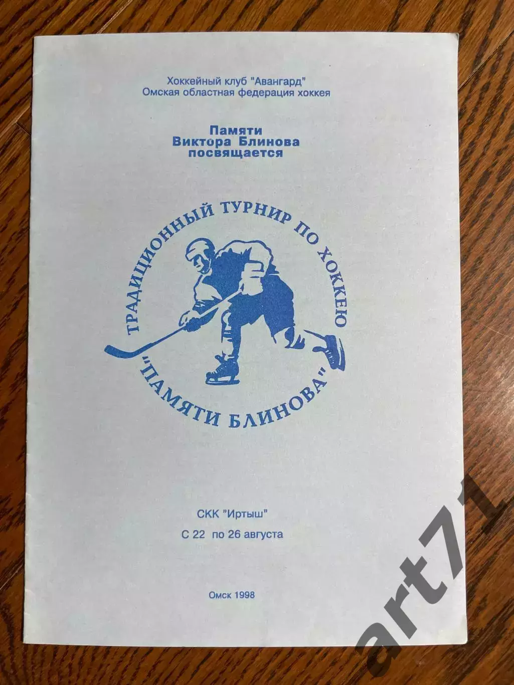 Турнир памяти Блинова. Омск. 1998