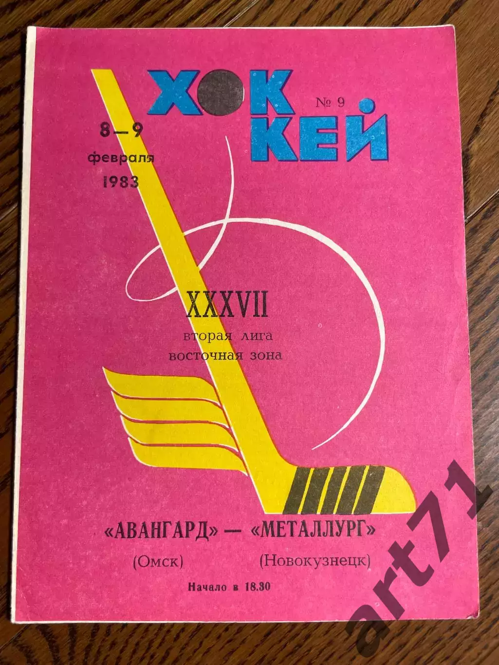 Авангард Омск - Металлург Новокузнецк 08-09.02.1983