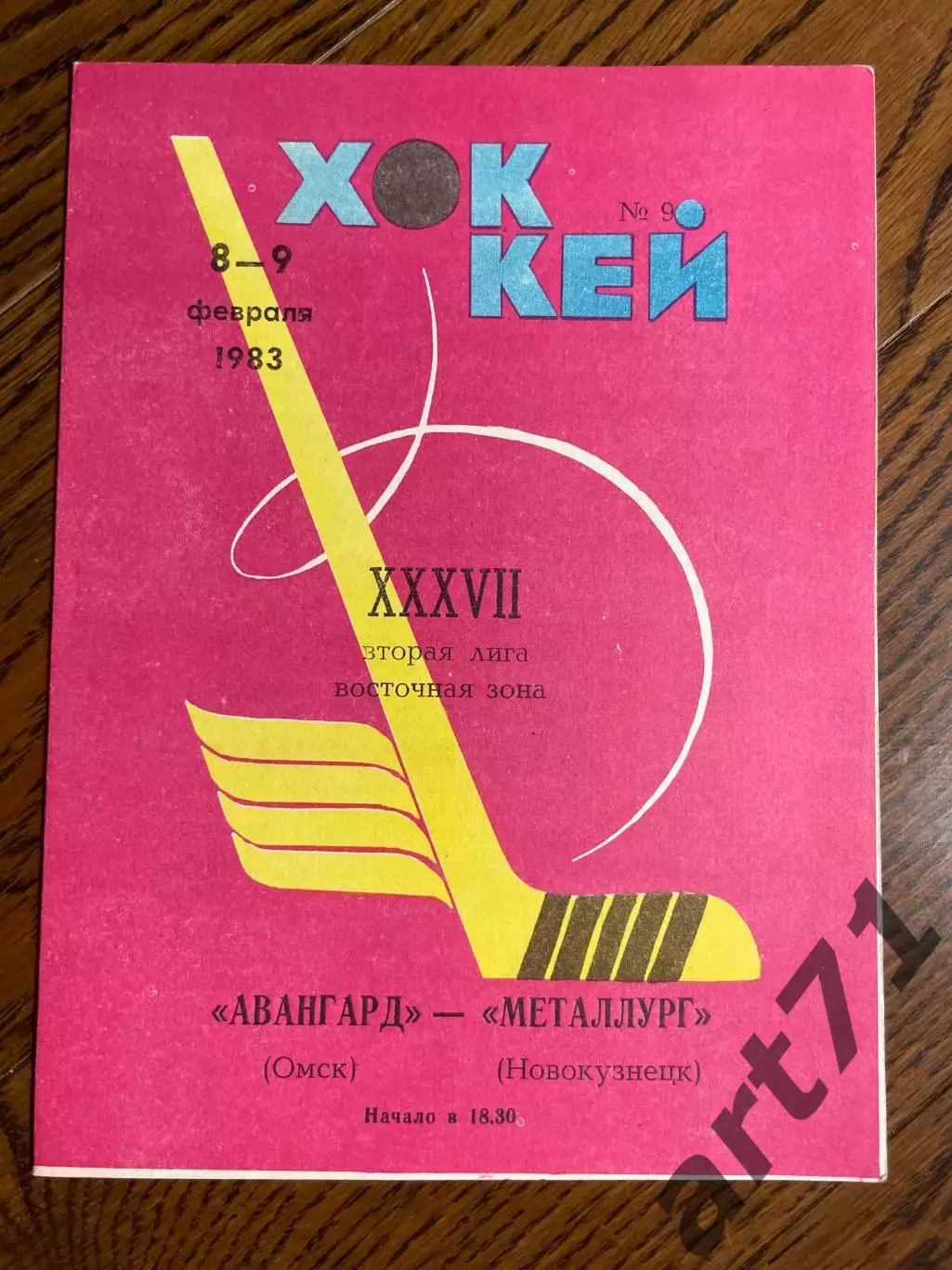 Авангард Омск - Металлург Новокузнецк 08-09.02.1983