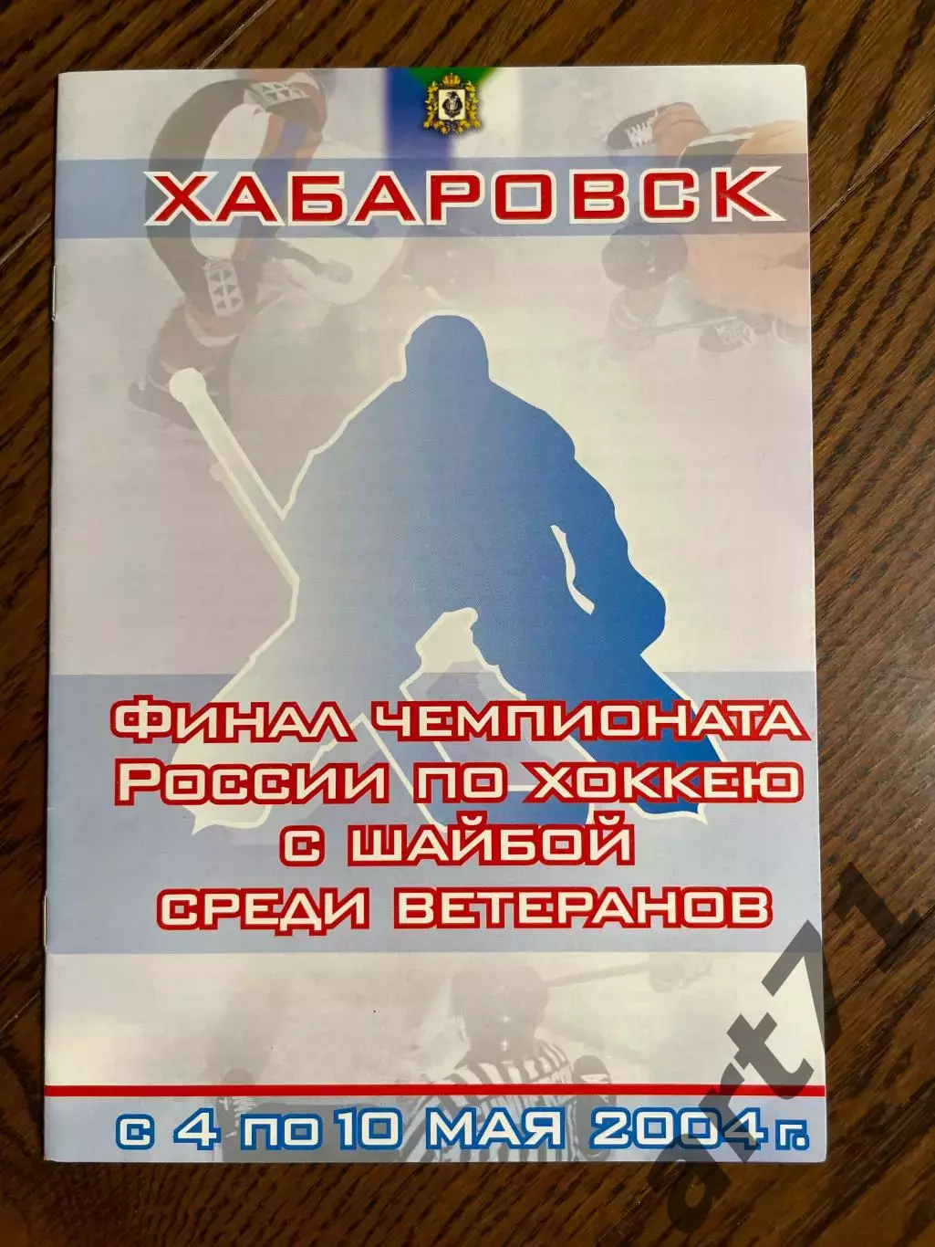 Чемпионат России. Финал. Ветераны. Хабаровск 2004