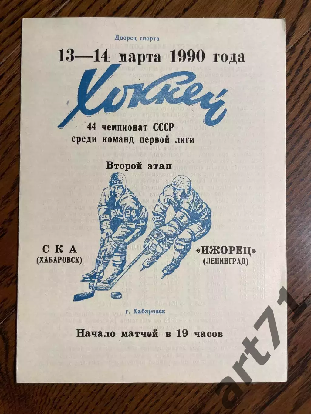 СКА (Хабаровск) - Ижорец (Ленинград) 13-14.03.1990
