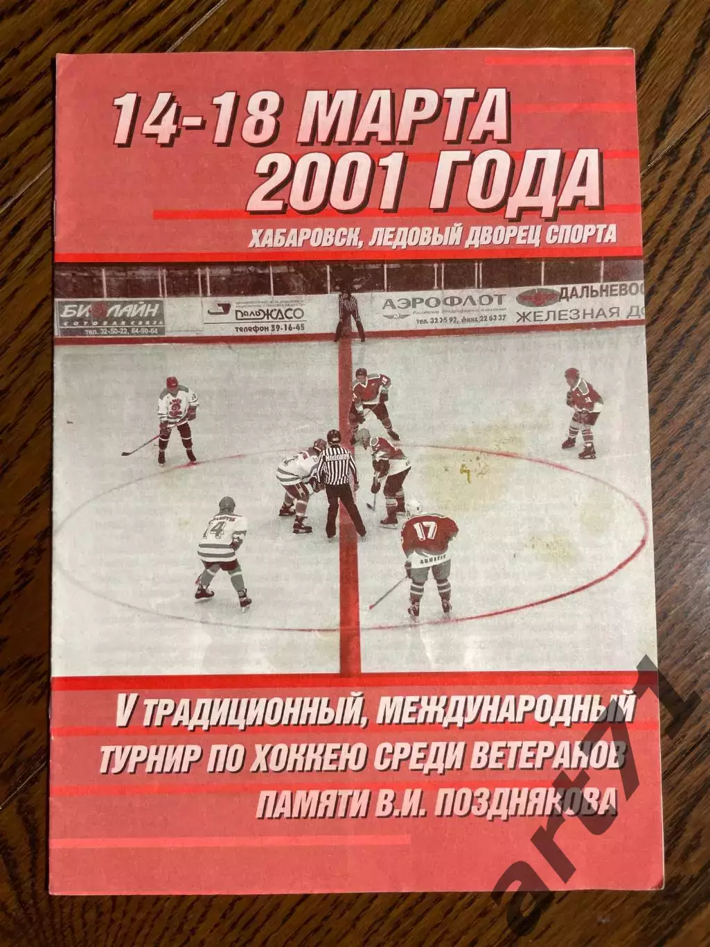 Хабаровск 14-18.03.2001 (5-й турнир памяти Позднякова)