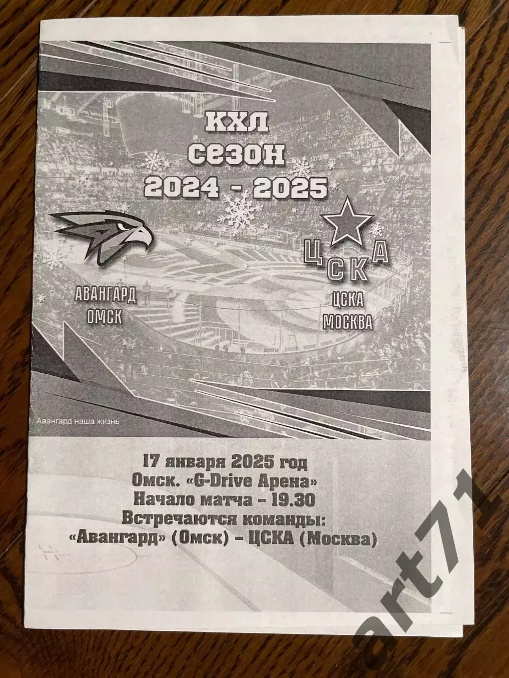 Авангард Омск - ЦСКА Москва 17.01.2025