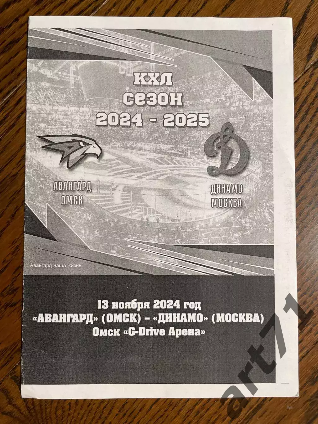 Авангард Омск - Динамо Москва. 13.11.2024