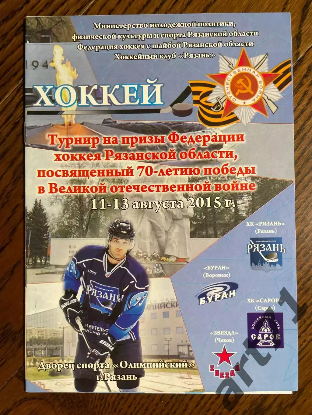 Турнир на призы Федерации хоккея Рязанской области 2015