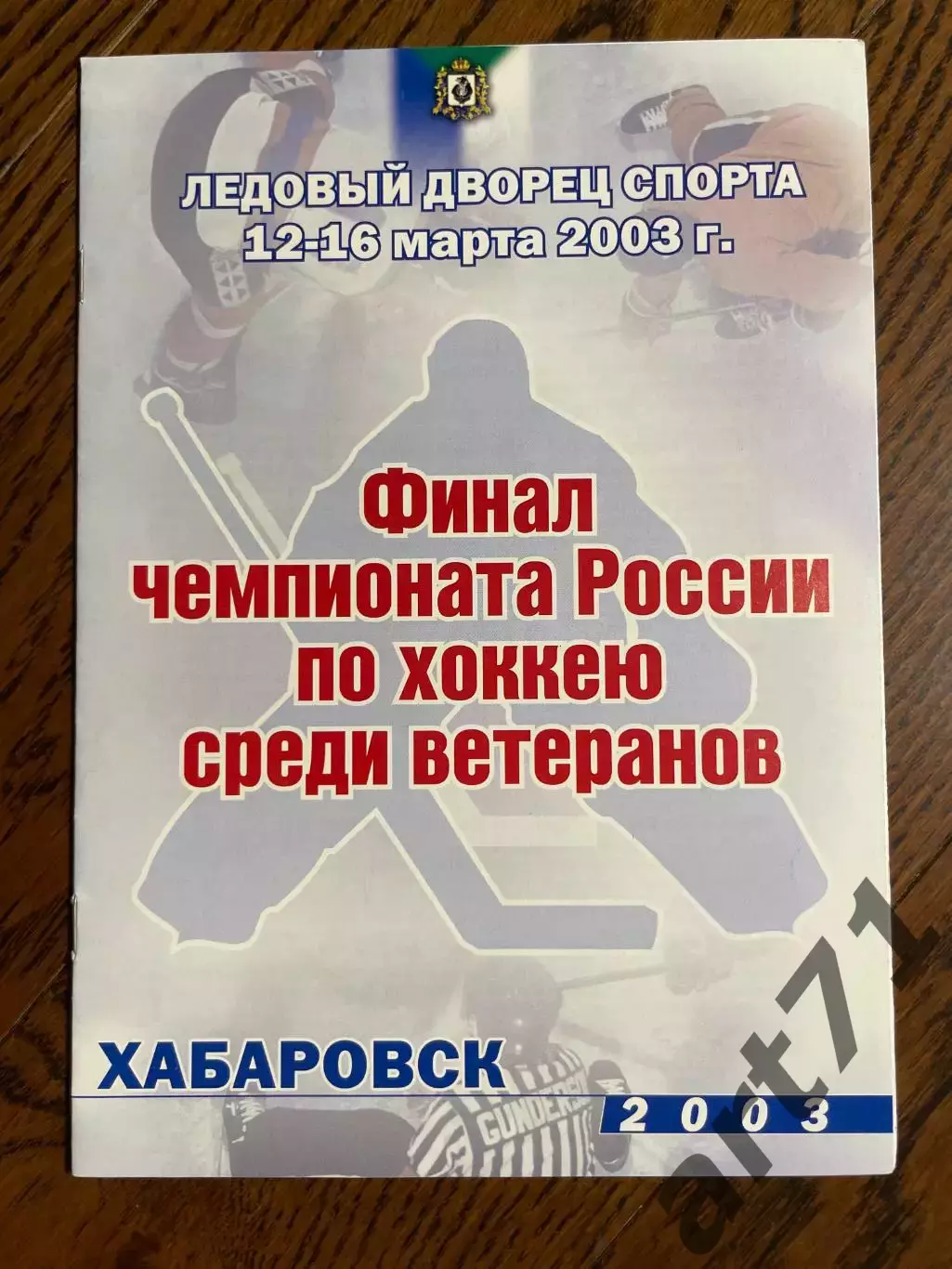 Хабаровск 2003 Финал чемпионат России ветераны