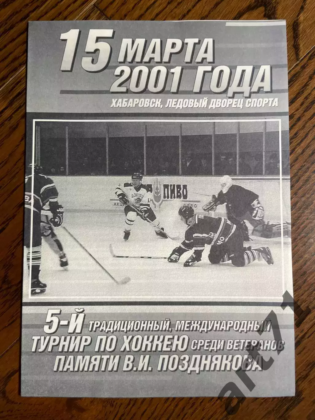 Хабаровск 15.03.2001 (5 т-р Позднякова среди ветеранов) 2-ой день турнира