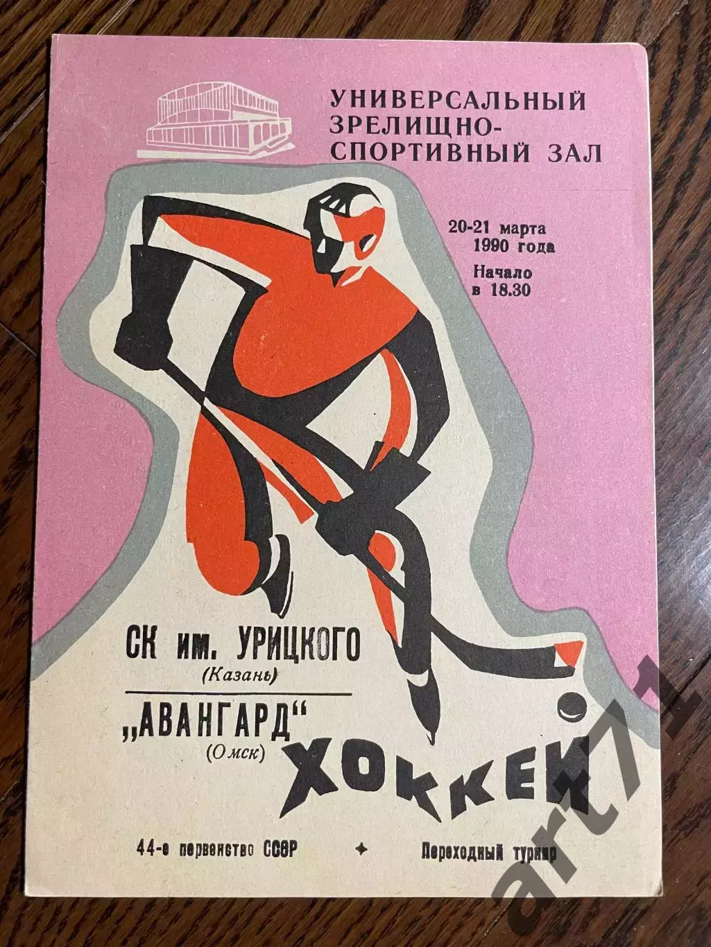 СК им. Урицкого Казань - Авангард Омск 20-21.03.1990 года Переходный турнир