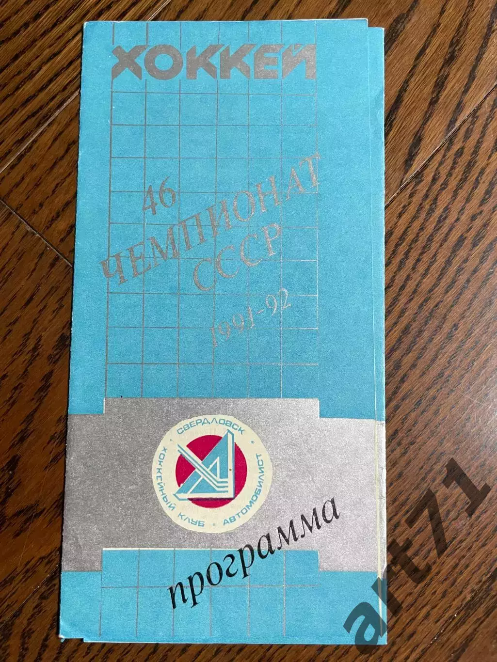 Автомобилист (Екатеринбург) - Авангард (Омск) 10.02.1992