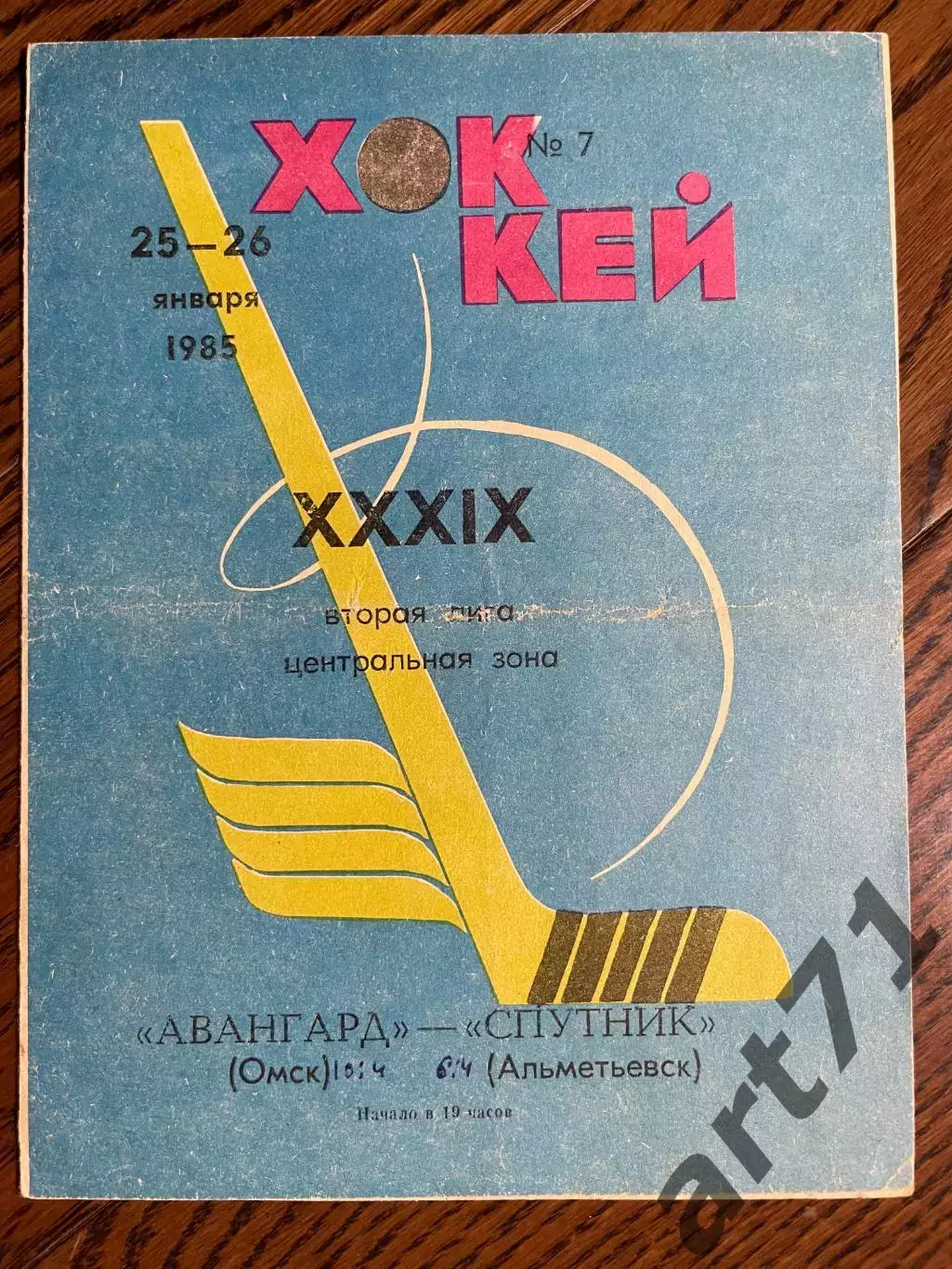 АВАНГАРД Омск - СПУТНИК Альметьевск 25-26.01.1985