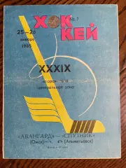 АВАНГАРД Омск - СПУТНИК Альметьевск 25-26.01.1985