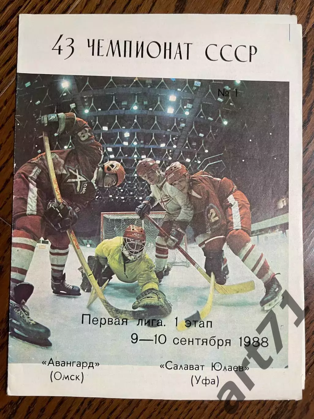 Авангард Омск - Салават Юлаев Уфа 09-10.09.1988