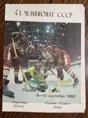 Авангард Омск - Салават Юлаев Уфа 09-10.09.1988