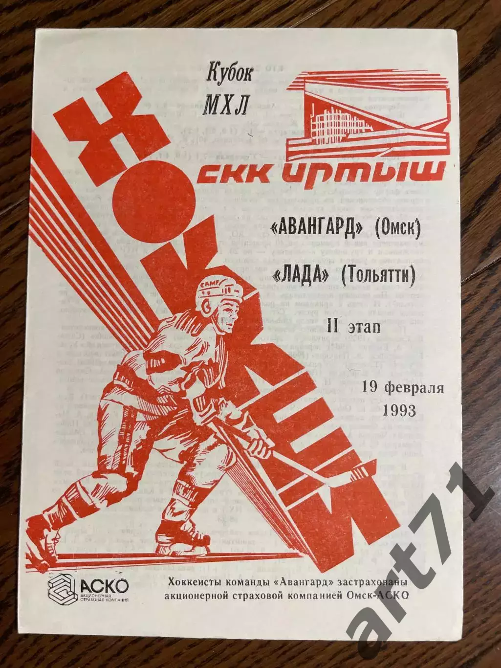 Авангард Омск - Лада Тольятти 19.02.1993