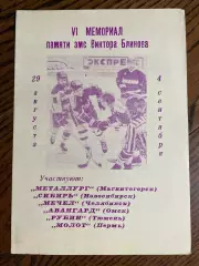 Мемориал Блинова 1991 Омск Магнитогорск Новосибирск Мечел Челябинск Тюмень Пермь