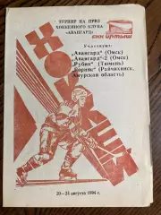 Турнир на приз ХК Авангард. Омск 1994