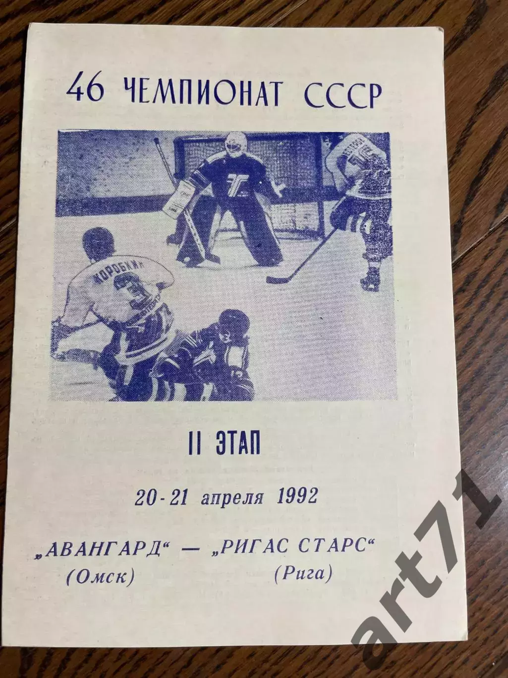 Авангард Омск - Ригас Старс Рига 20-21.04.1992