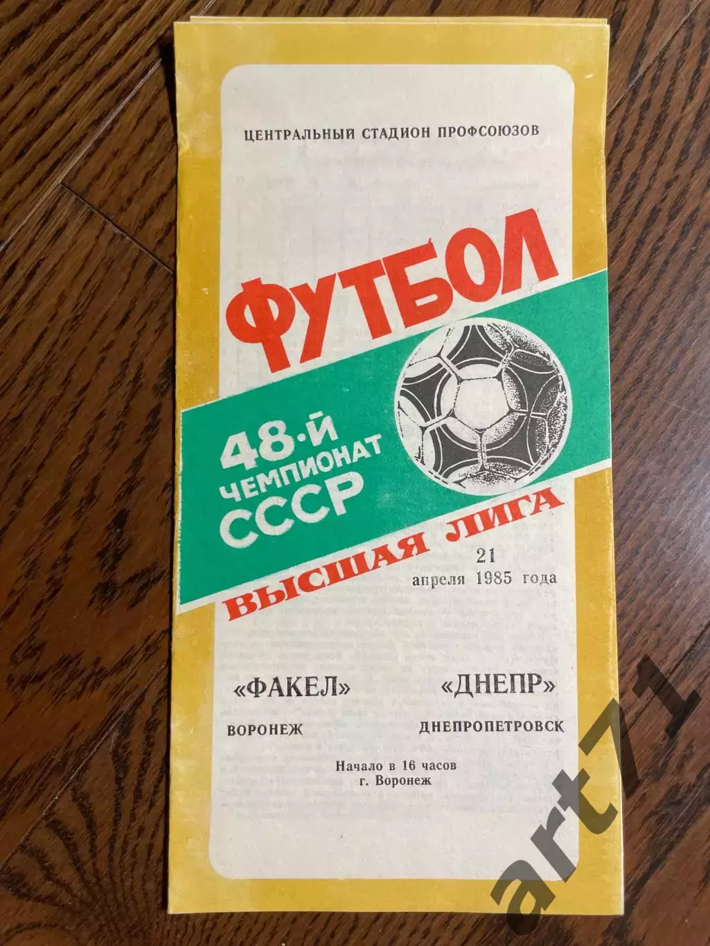 Факел Воронеж - Днепр Днепропетровск 1985