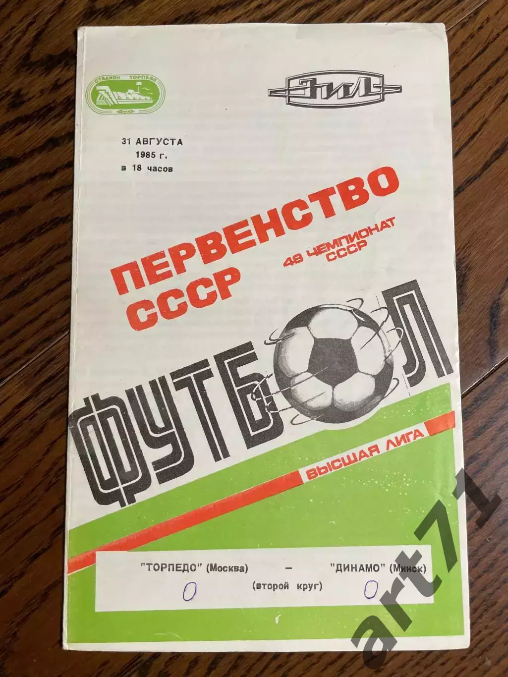 Торпедо Москва - Динамо Минск - 1985