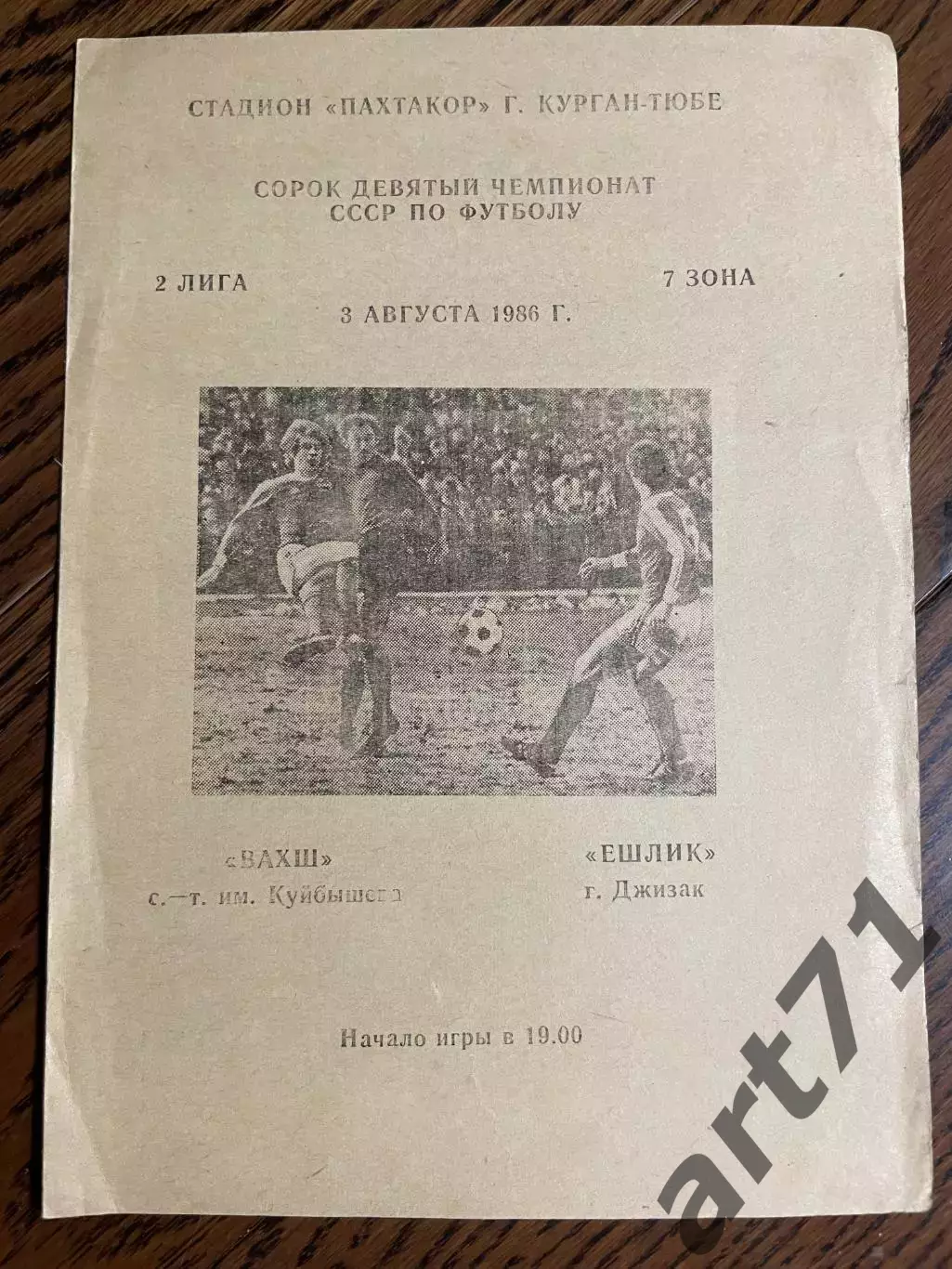 Вахш Курган-Тюбе - Ешлик Джизак 1986