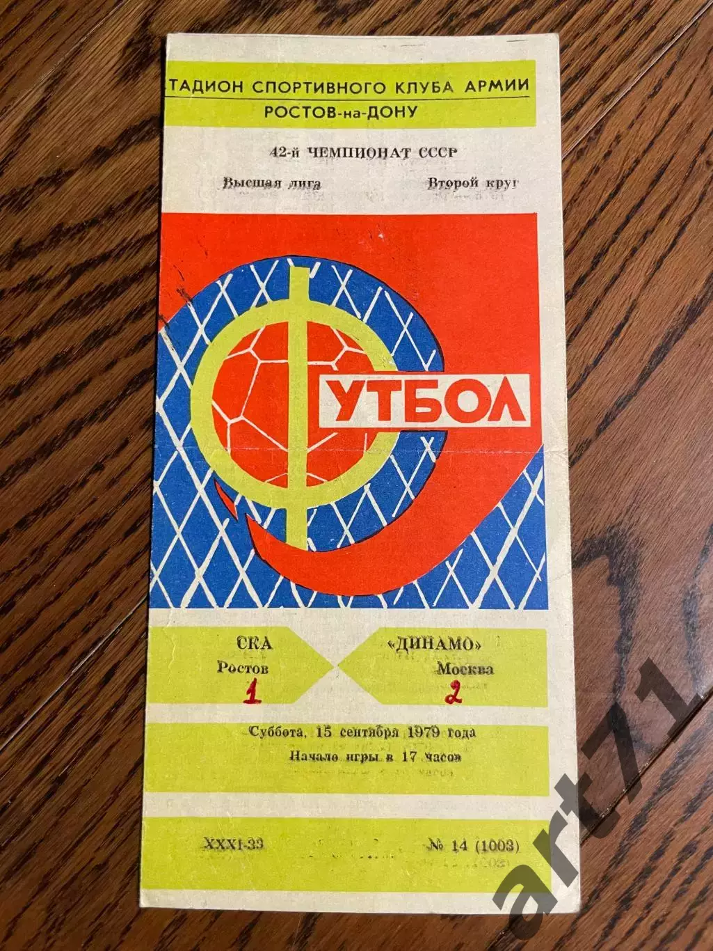 СКА Ростов-на-Дону - Динамо Москва 1979