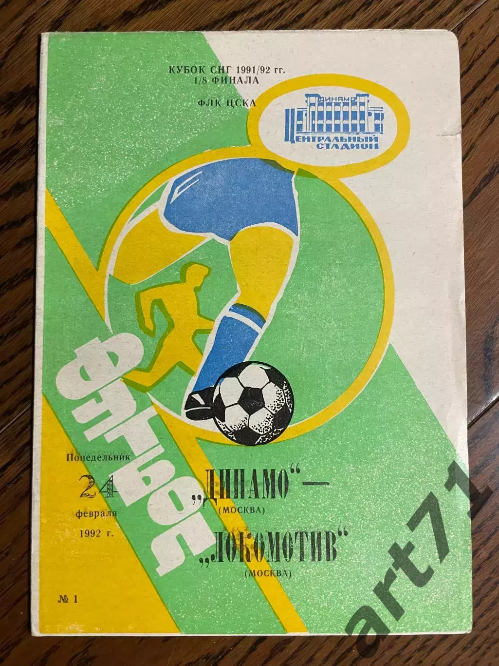 Динамо (Москва) - Локомотив (Москва) 1992 кубок СССР