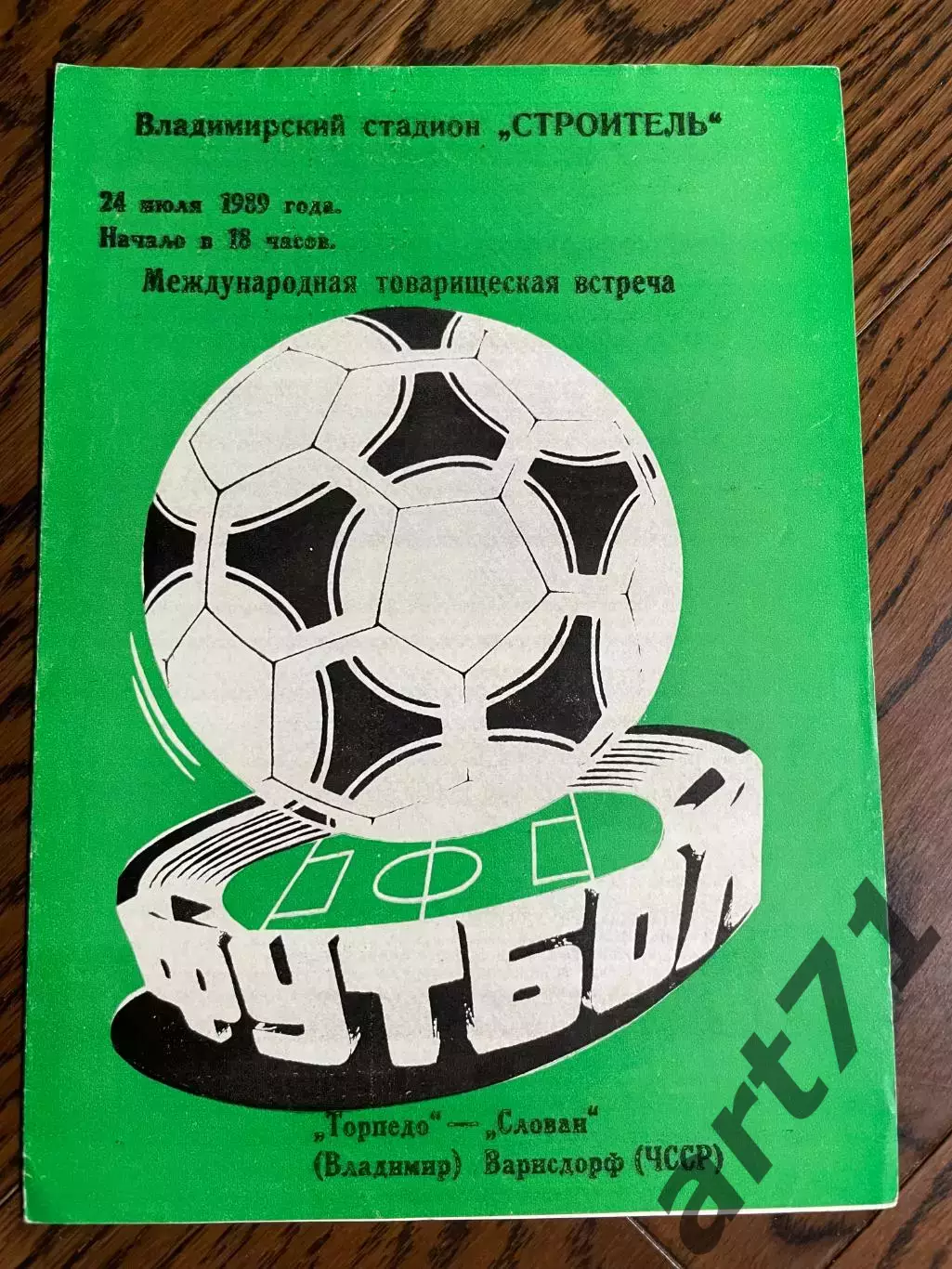 Торпедо Владимир - Слован Варнсдорф ЧССР 24.07.1989 МТМ