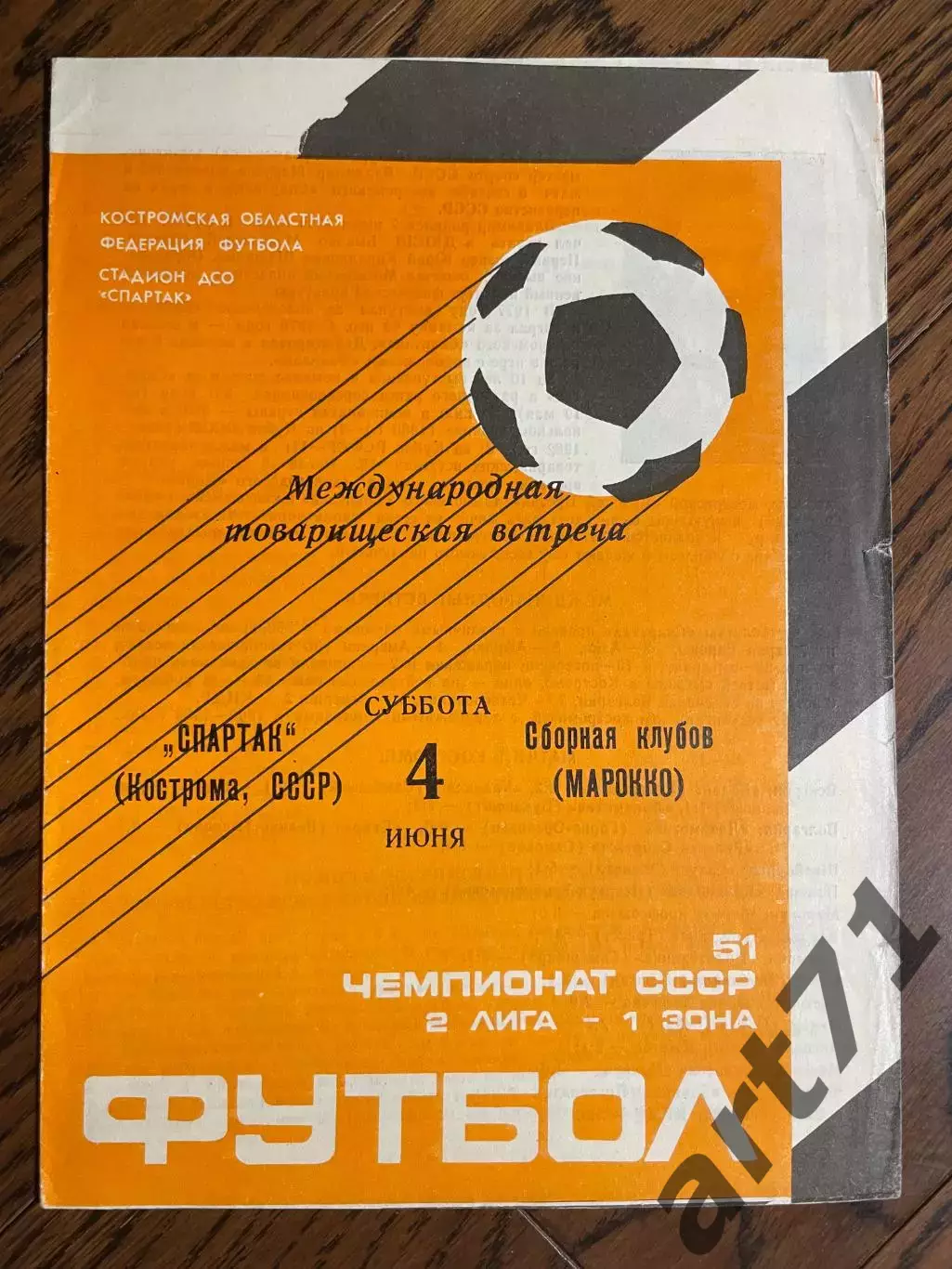 Спартак Кострома - сборная клубов Марокко 04.06.1988 Товарищеский матч