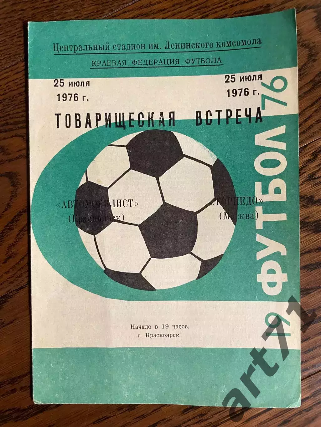 Автомобилист Красноярск - Торпедо Москва 1976
