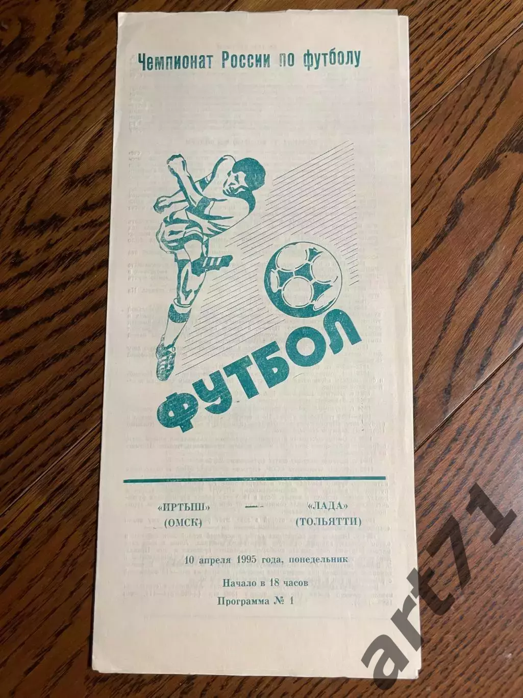 Иртыш Омск - Лада Тольятти 1995