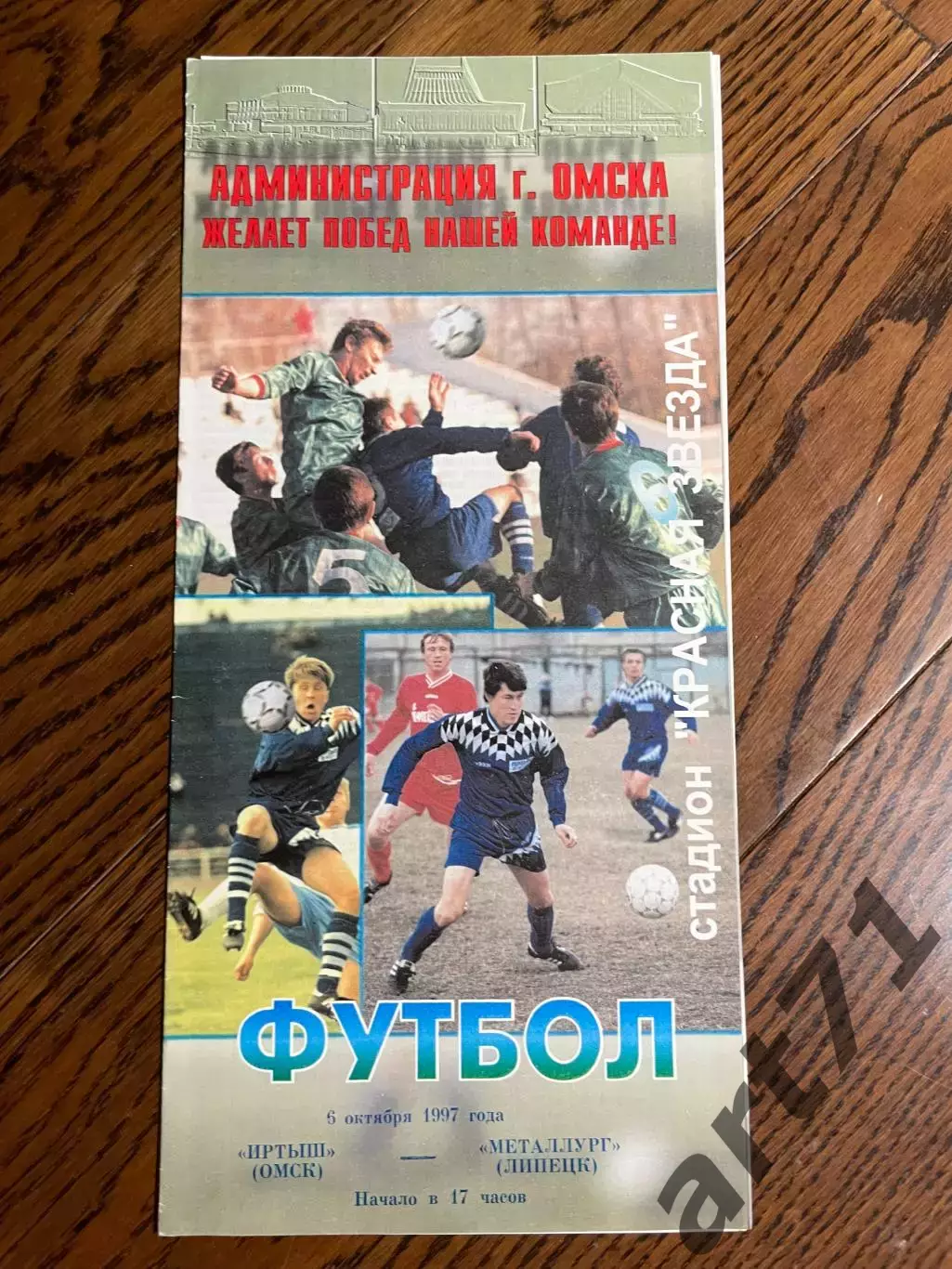 Иртыш (Омск) - Металлург (Липецк) 1997