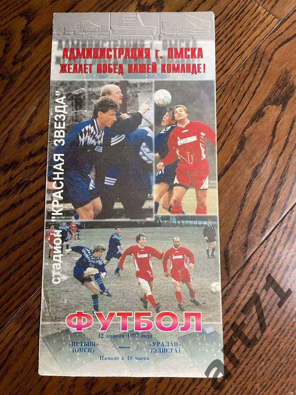 Иртыш Омск - Уралан Элиста 1997