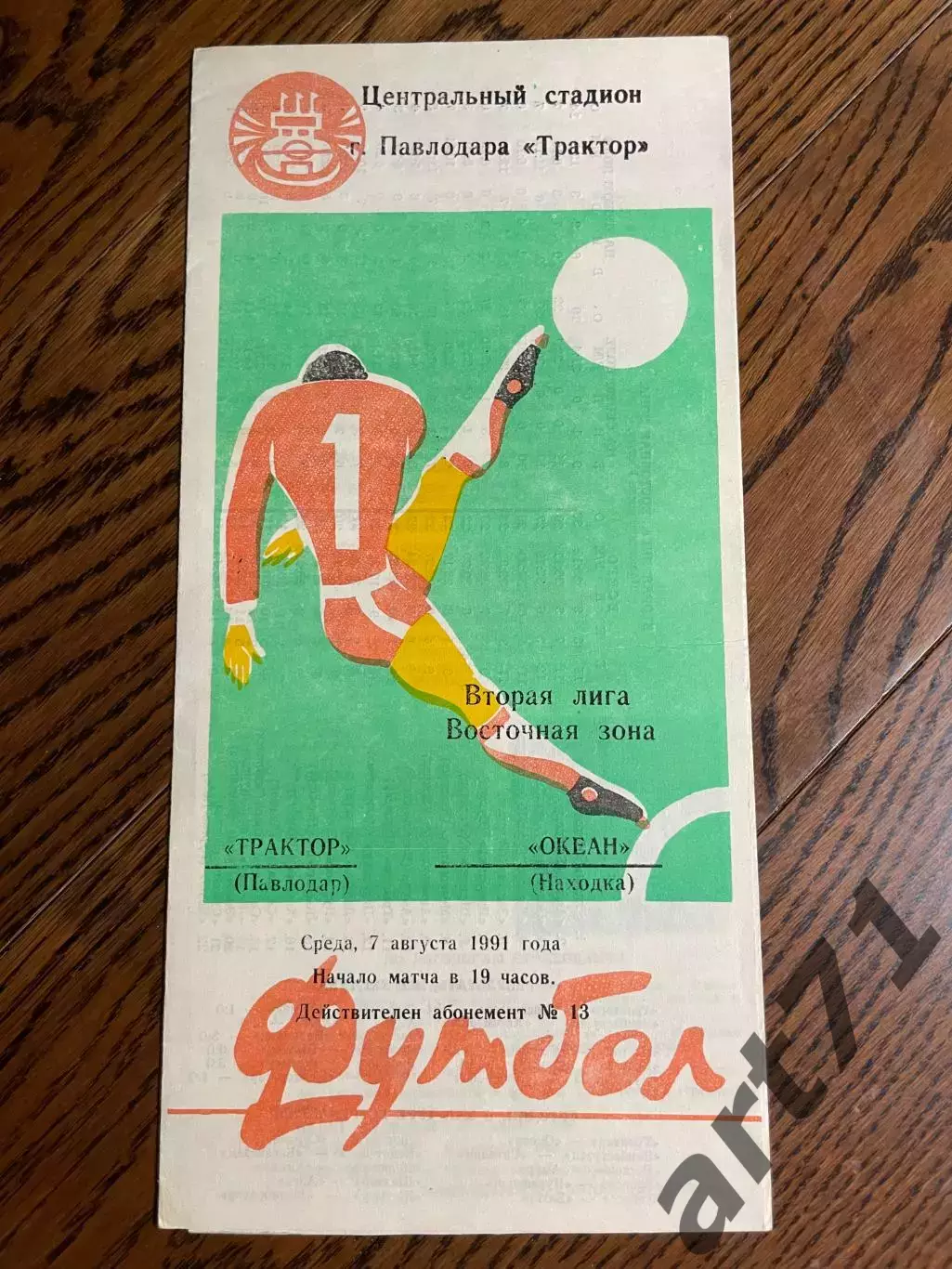 Трактор Павлодар - Океан Находка 1991