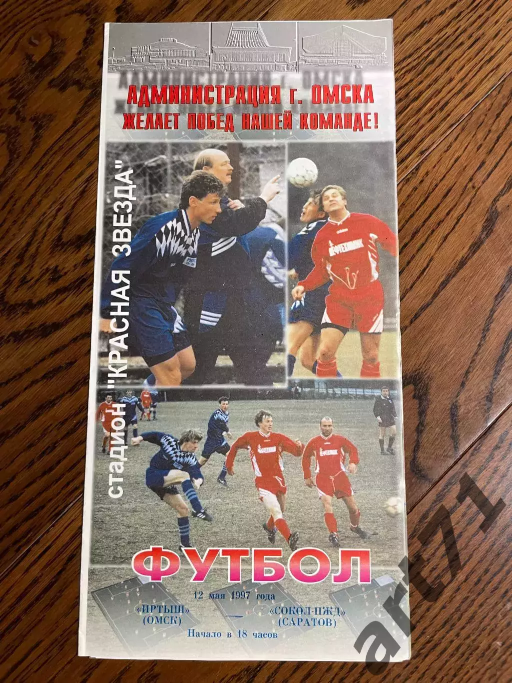 Иртыш Омск - Сокол Саратов 1997