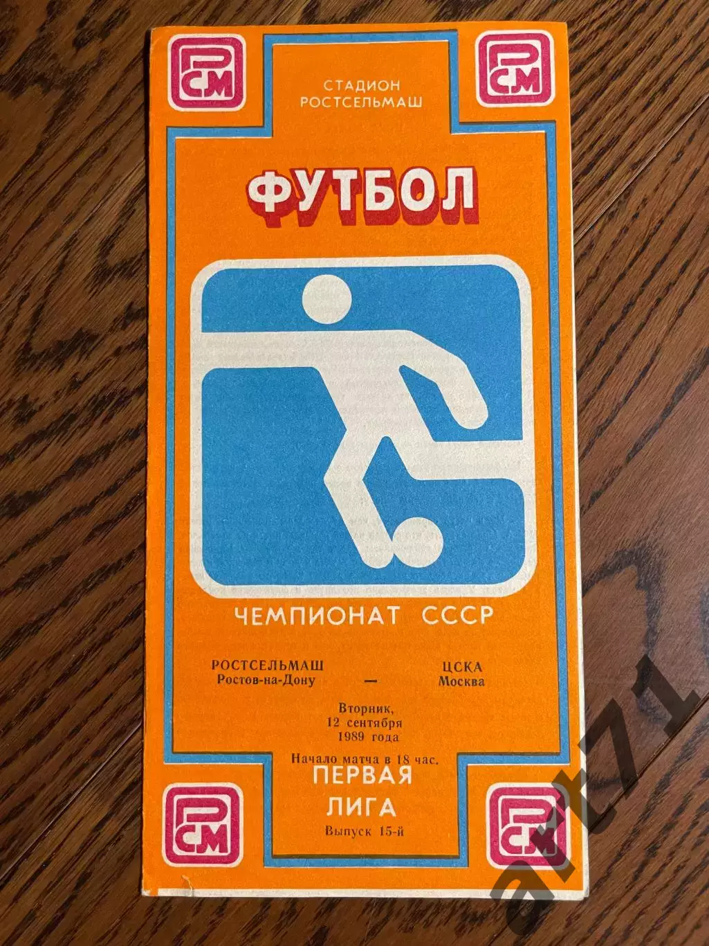 Ростсельмаш Ростов на Дону - ЦСКА Москва 1989
