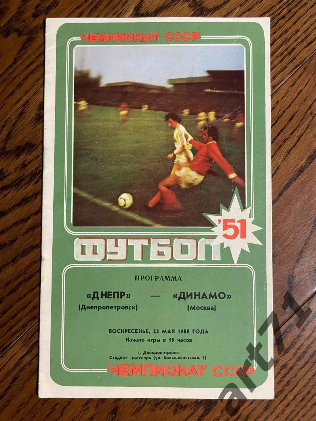 Днепр (Днепропетровск) - Динамо (Москва) - 1988