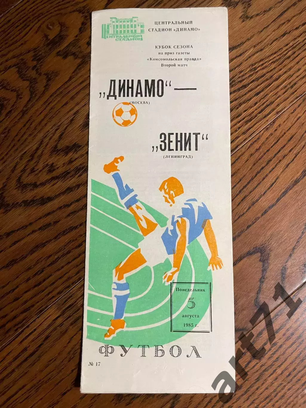 Динамо Москва - Зенит Ленинград 1985 Кубок сезона